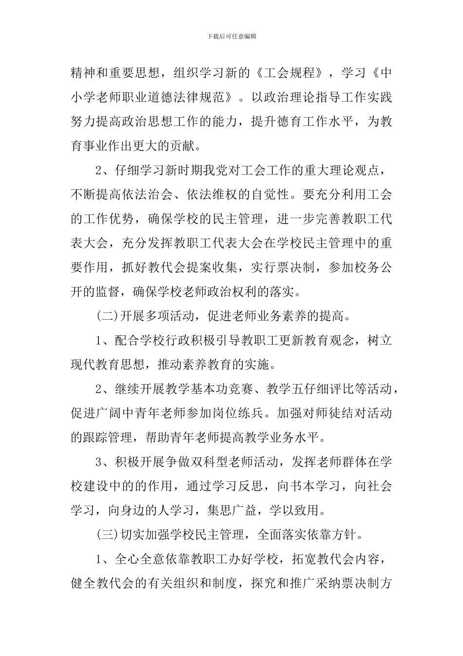 2024中小学学校工会工作计划_第2页