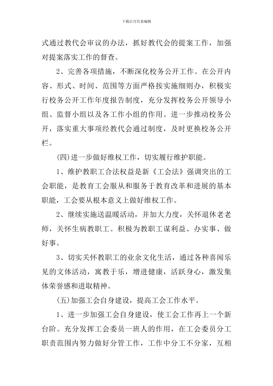 2024中小学学校工会工作计划_第3页