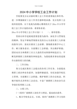 2024中小学学校工会工作计划