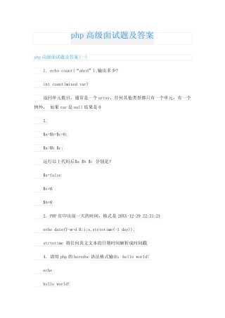 php高级面试题及答案 