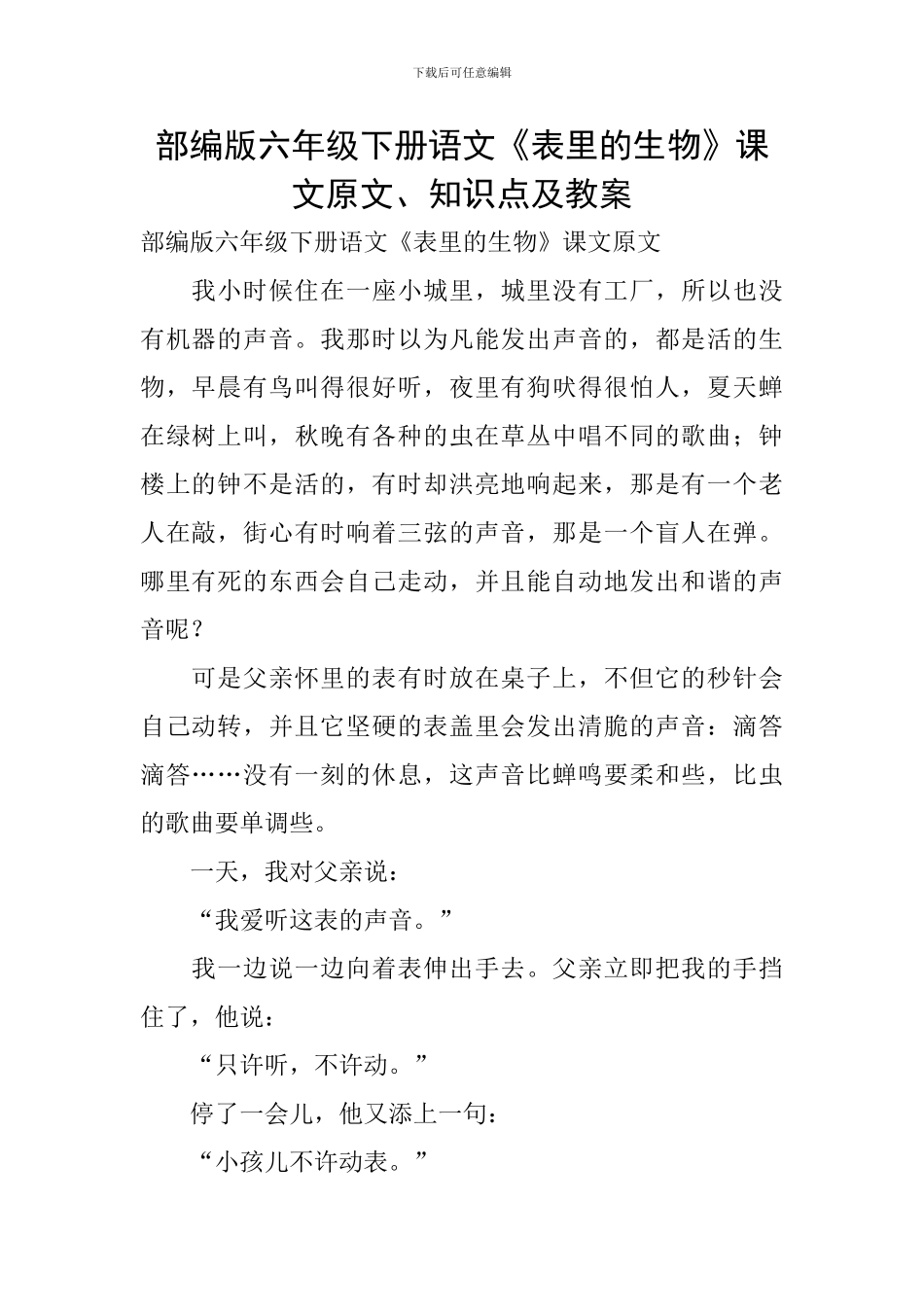部编版六年级下册语文《表里的生物》课文原文、知识点及教案_第1页