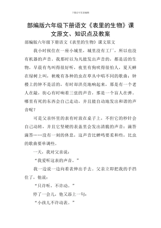部编版六年级下册语文《表里的生物》课文原文、知识点及教案