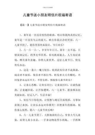 儿童节送小朋友明信片祝福寄语