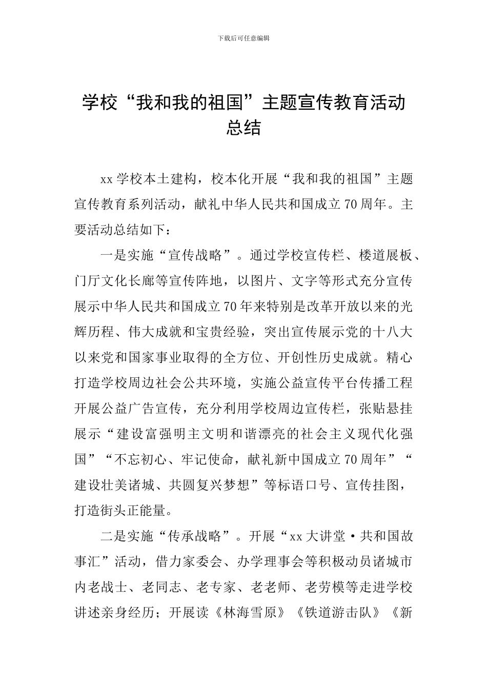 学校“我和我的祖国”主题宣传教育活动总结_第1页