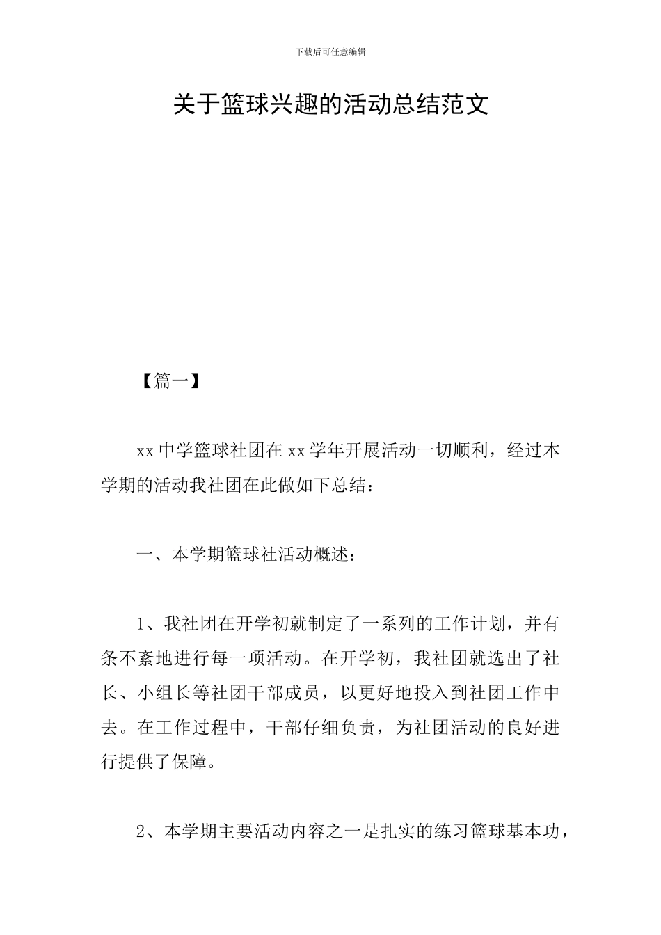 关于篮球兴趣的活动总结范文_第1页