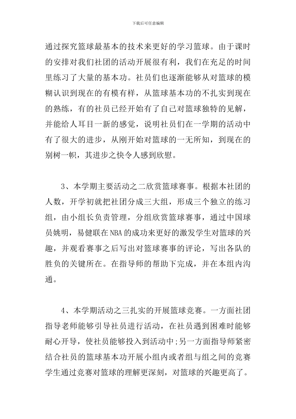 关于篮球兴趣的活动总结范文_第2页