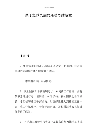 关于篮球兴趣的活动总结范文