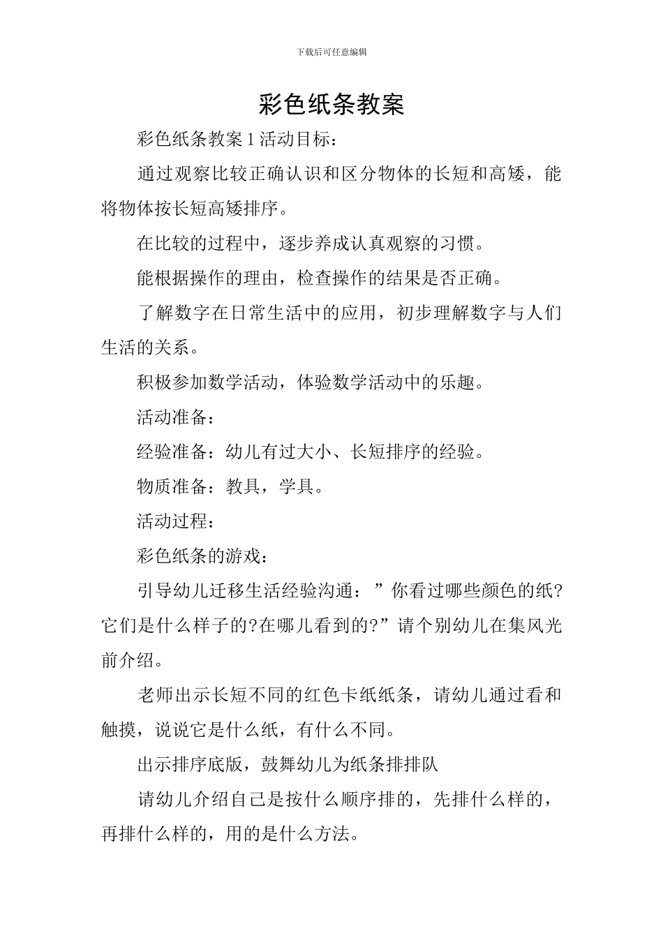 彩色纸条教案_第1页