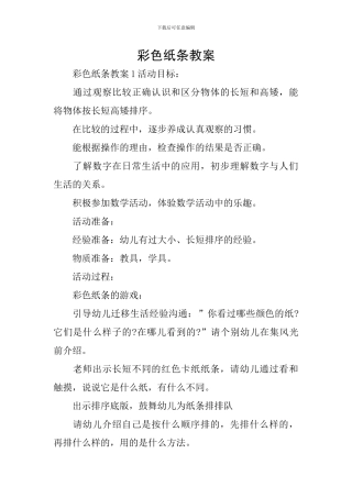 彩色纸条教案