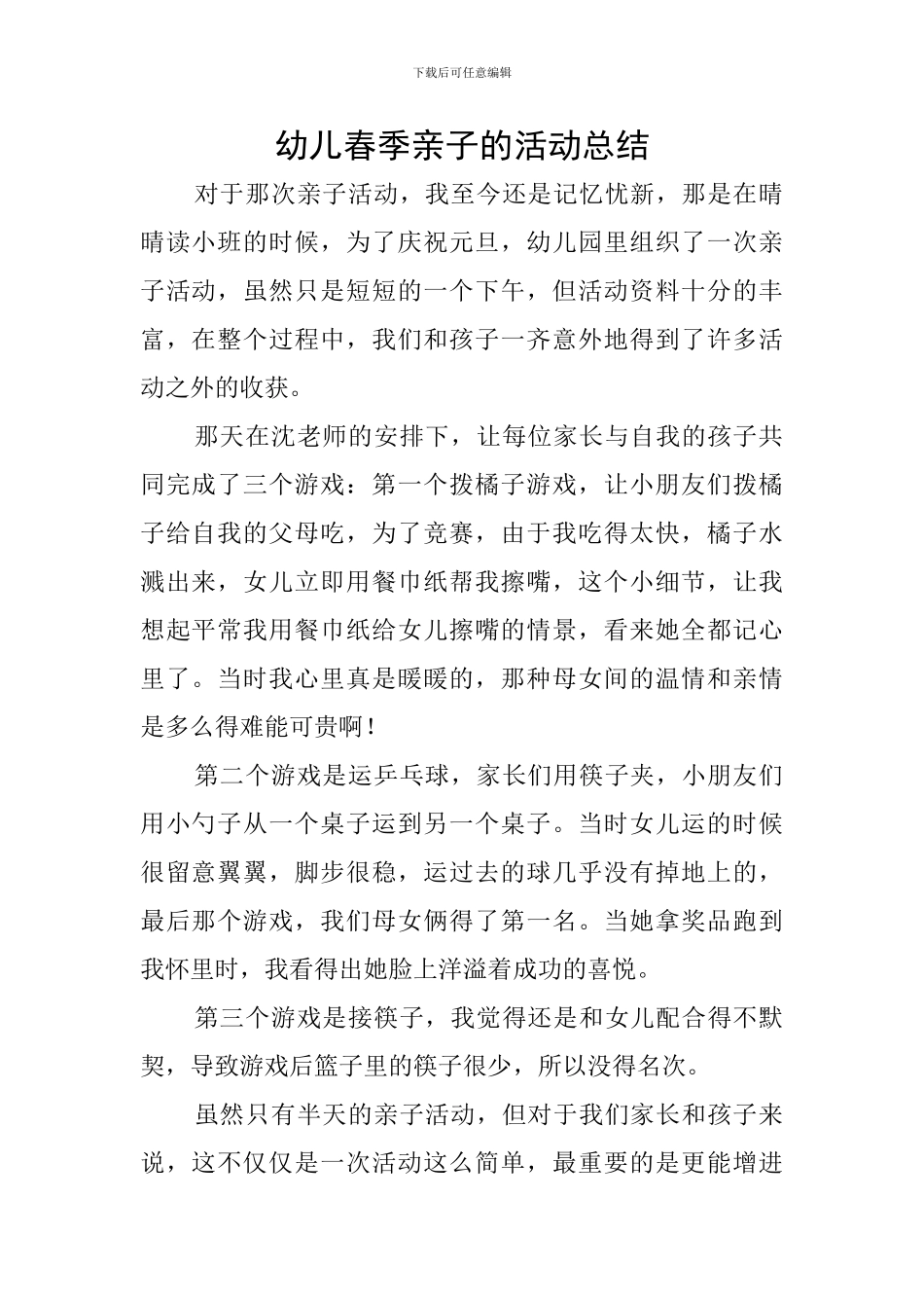 幼儿春季亲子的活动总结_第1页