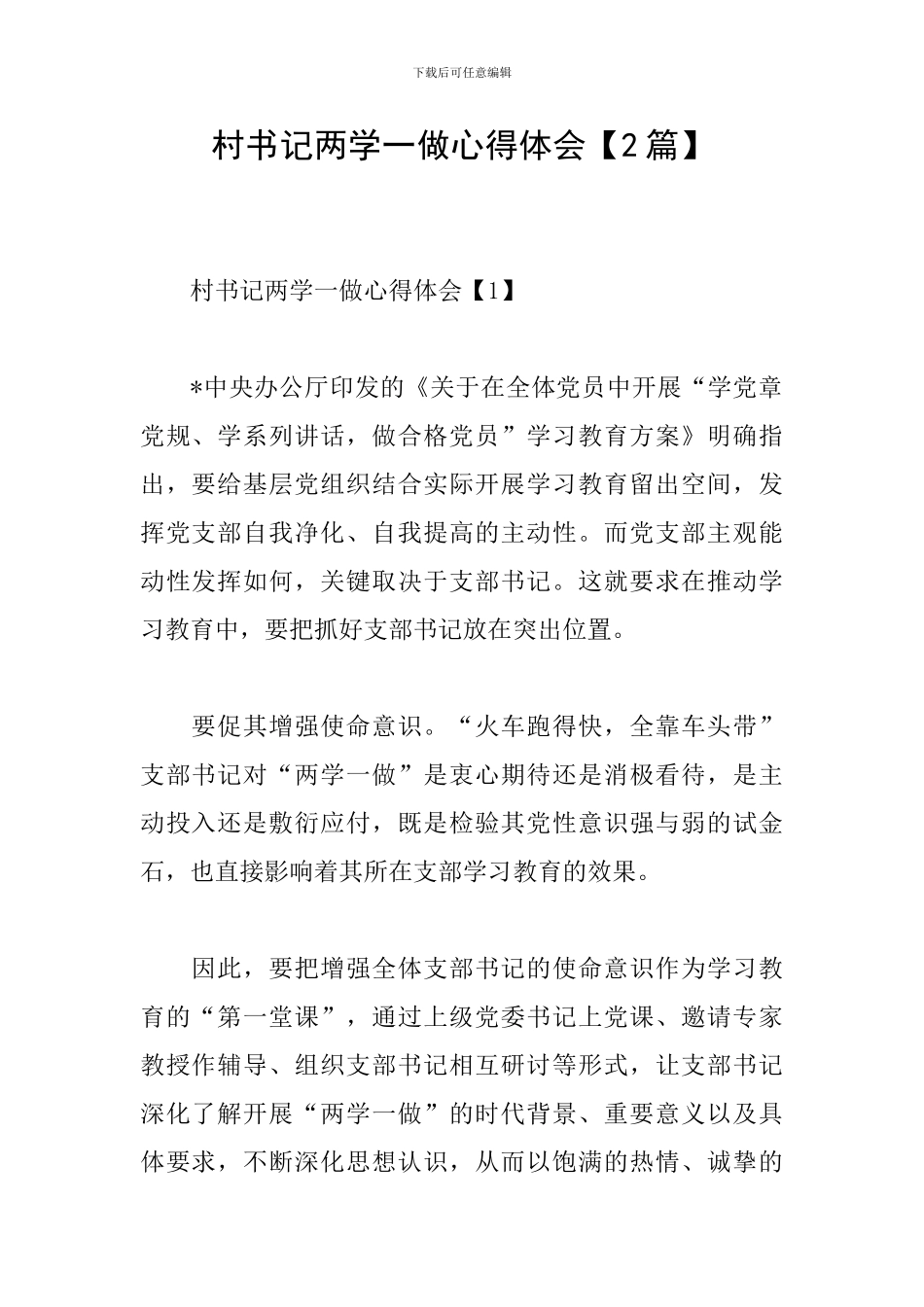 村书记两学一做心得体会_第1页