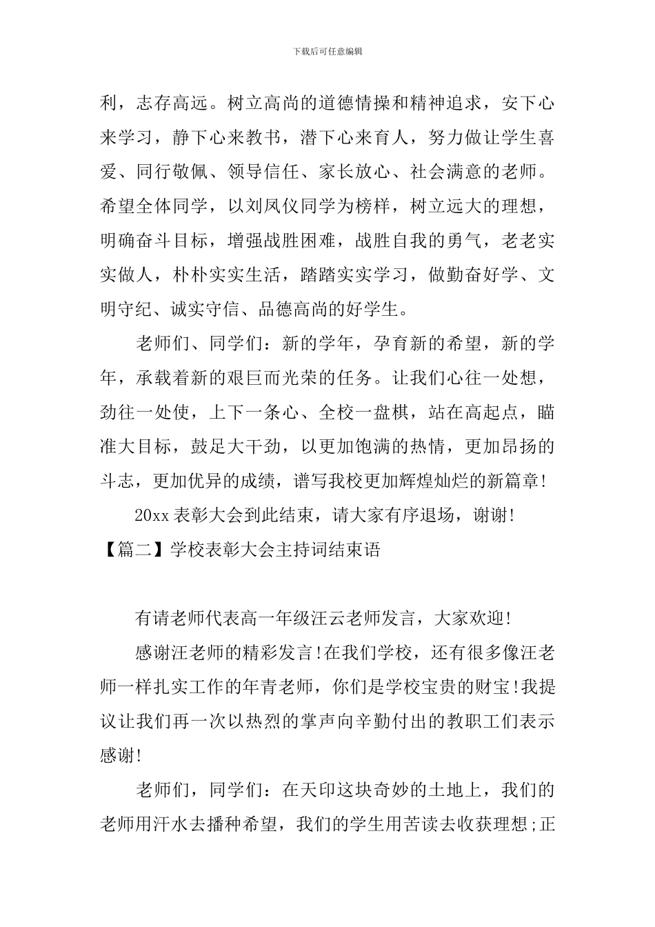 学校表彰大会主持词结束语五篇_第2页