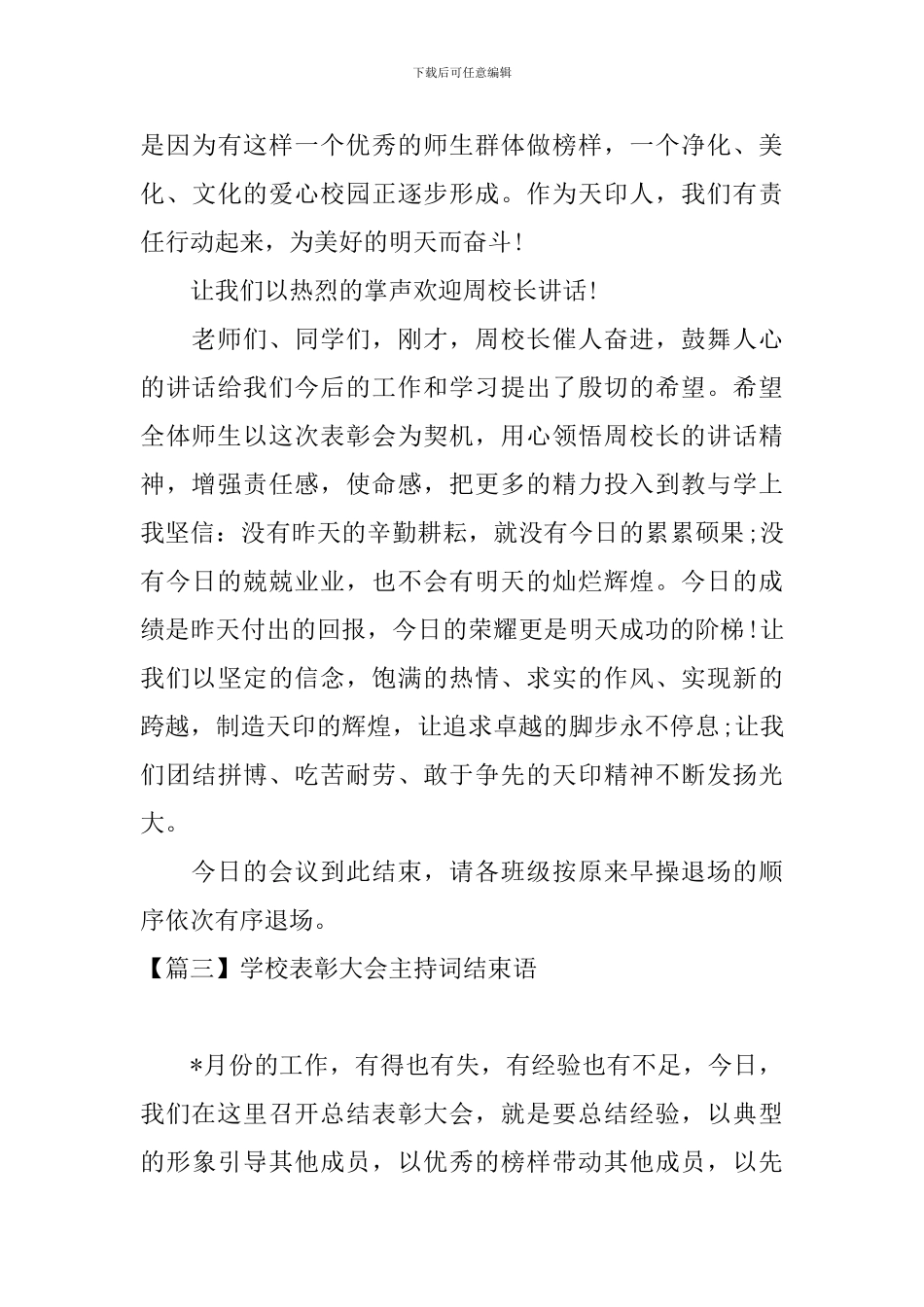 学校表彰大会主持词结束语五篇_第3页