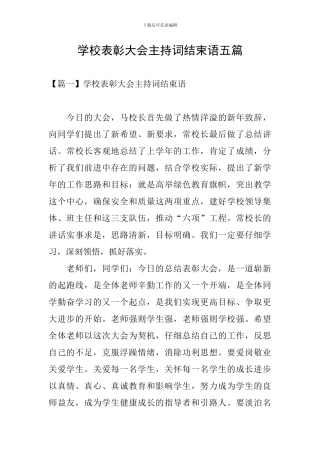 学校表彰大会主持词结束语五篇