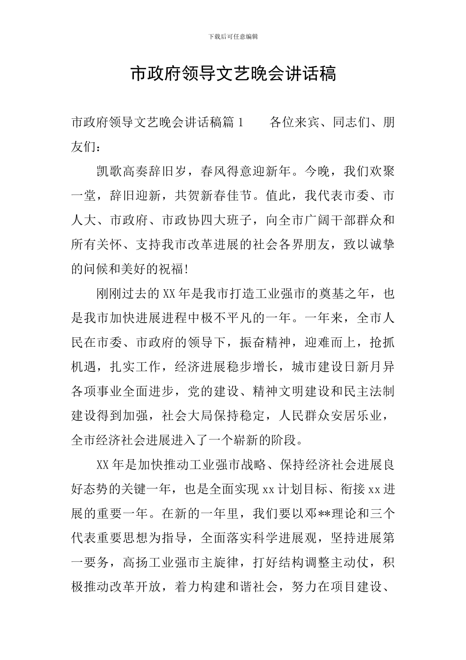 市政府领导文艺晚会讲话稿_第1页