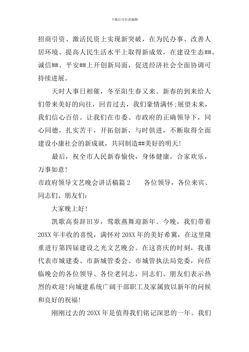 市政府领导文艺晚会讲话稿_第2页