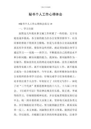 秘书个人工作心得体会