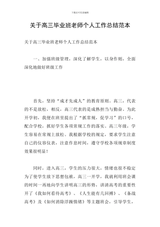 关于高三毕业班老师个人工作总结范本