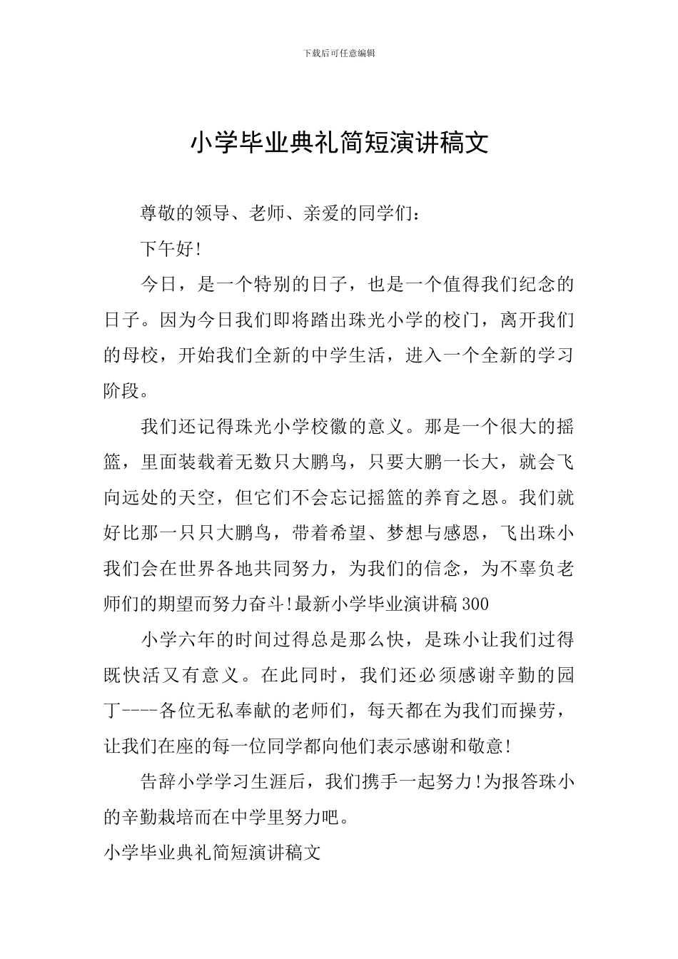 小学毕业典礼简短演讲稿文_第1页