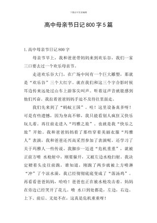 高中母亲节日记800字5篇