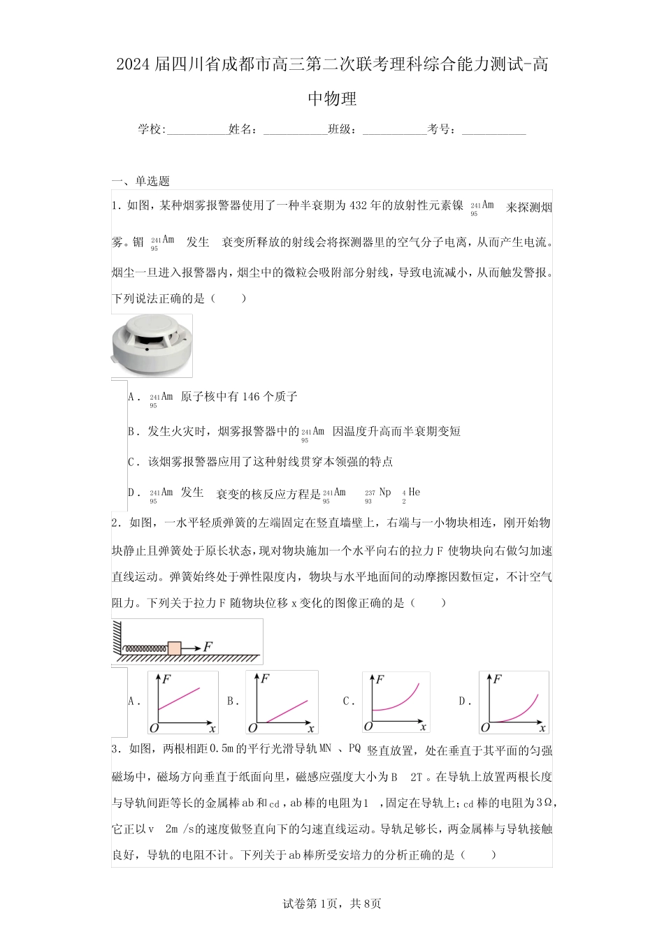 2024届四川省成都市高三第二次联考理科综合能力测试-高中物理(含答案解 _第1页