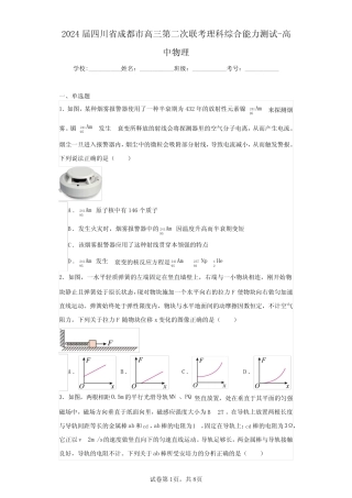 2024届四川省成都市高三第二次联考理科综合能力测试-高中物理(含答案解 