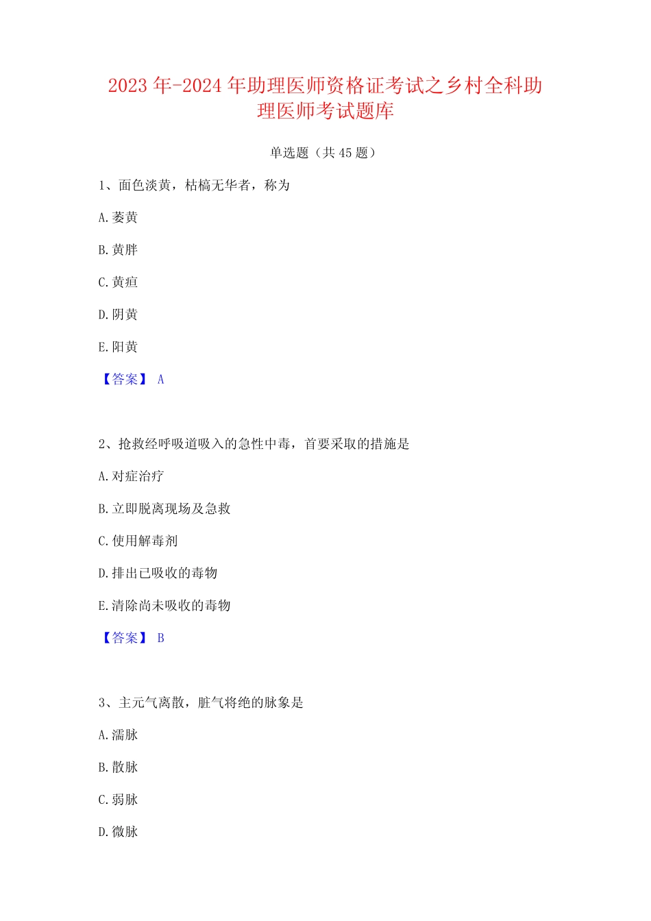 2023年-2024年助理医师资格证考试之乡村全科助理医师考试题库_第1页