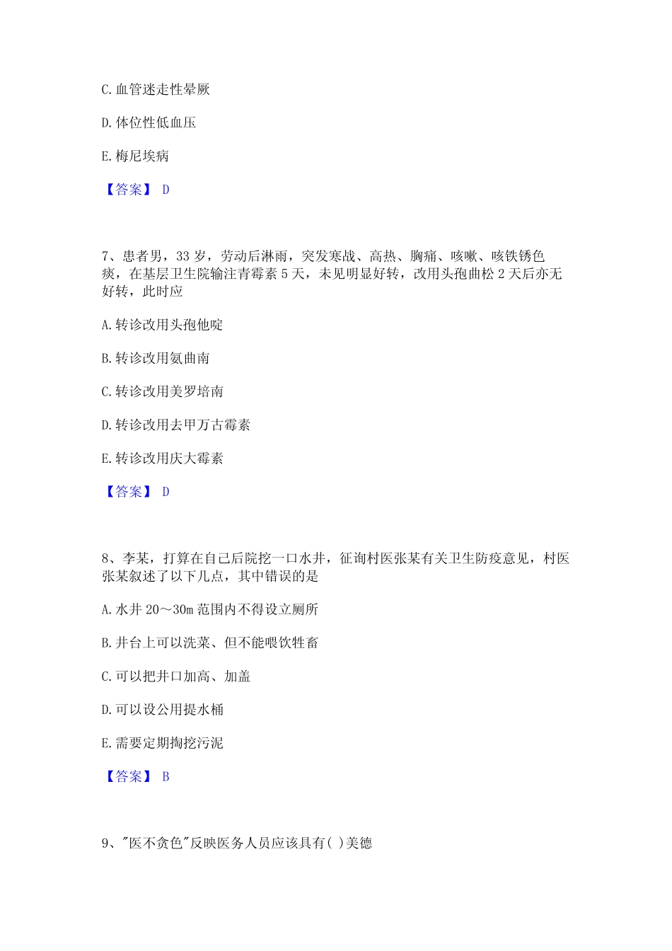 2023年-2024年助理医师资格证考试之乡村全科助理医师考试题库_第3页