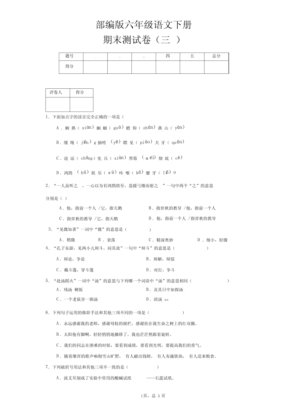 最新部编版小学语文六年级下册期末复习语文试卷(附答案)部编版_第1页