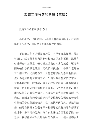 教育工作收获和感想