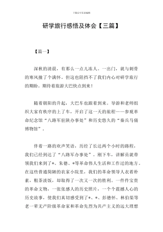 研学旅行感悟及体会