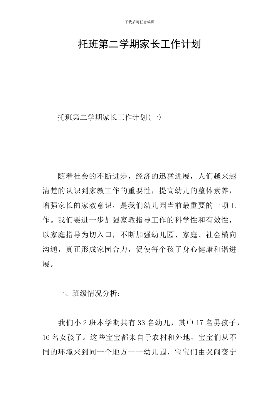托班第二学期家长工作计划_第1页