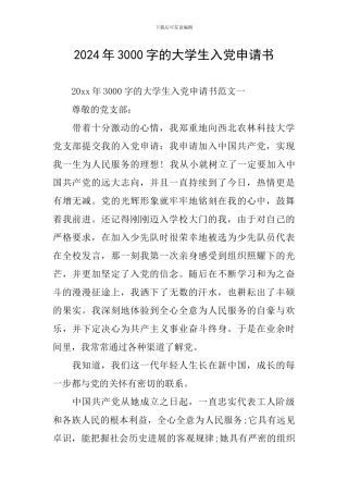 2024年3000字的大学生入党申请书