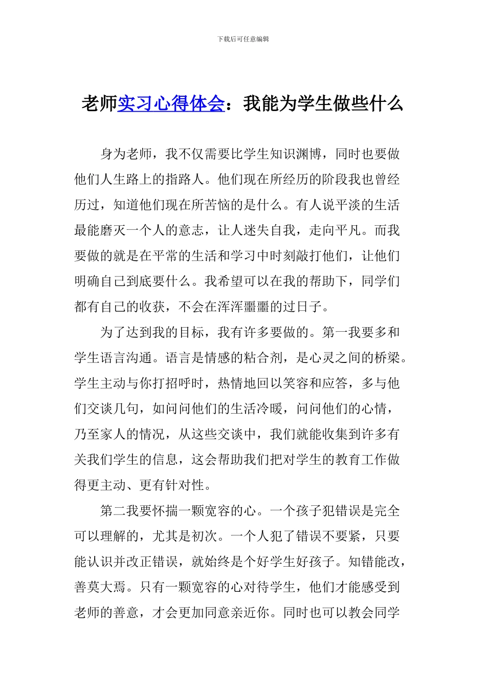 教师实习心得体会：我能为学生做些什么_第1页
