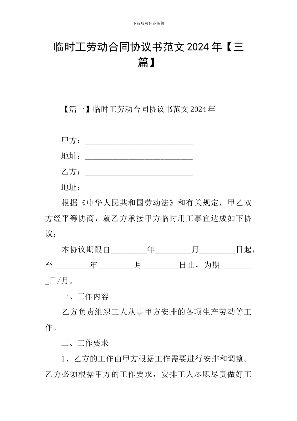 临时工劳动合同协议书范文2024年【三篇】_第1页