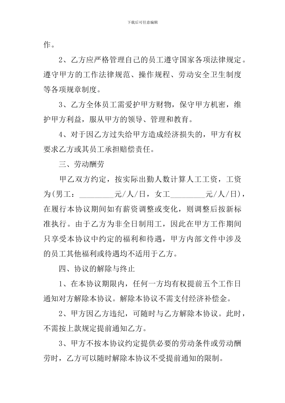 临时工劳动合同协议书范文2024年【三篇】_第2页