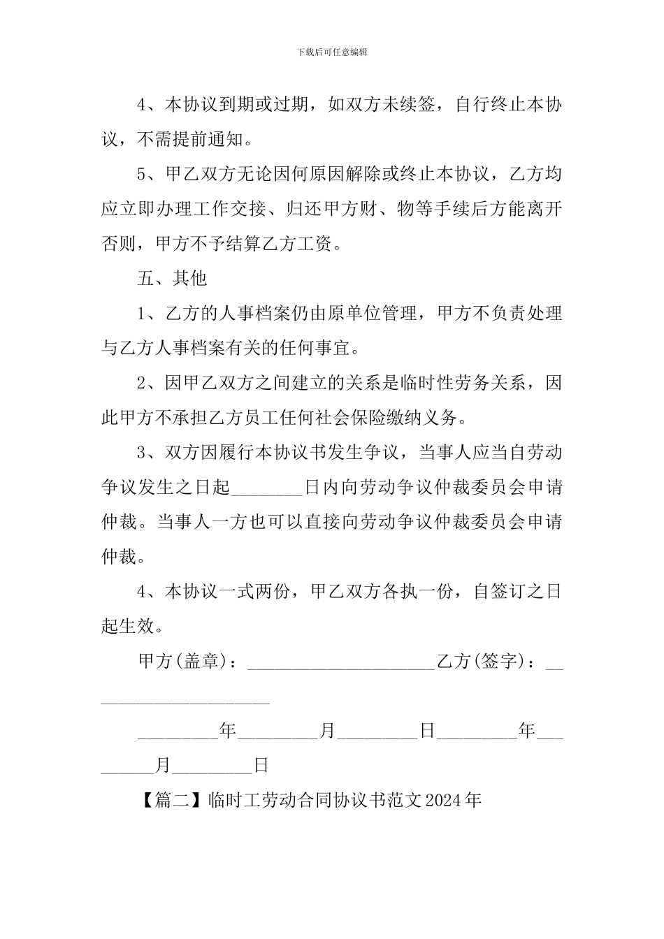 临时工劳动合同协议书范文2024年【三篇】_第3页