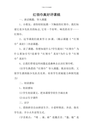 红领巾真好评课稿