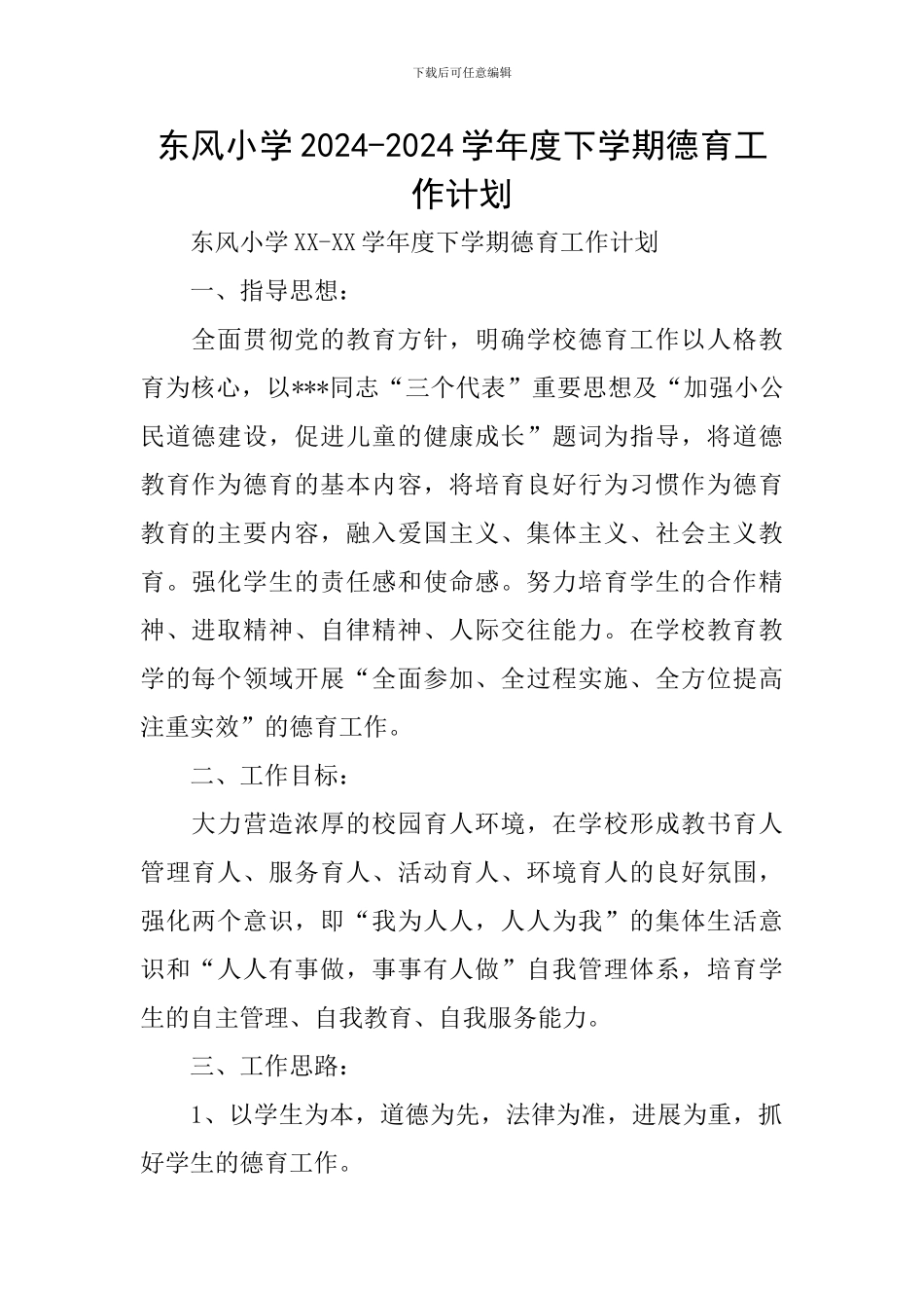 东风小学2024-2024学年度下学期德育工作计划_第1页