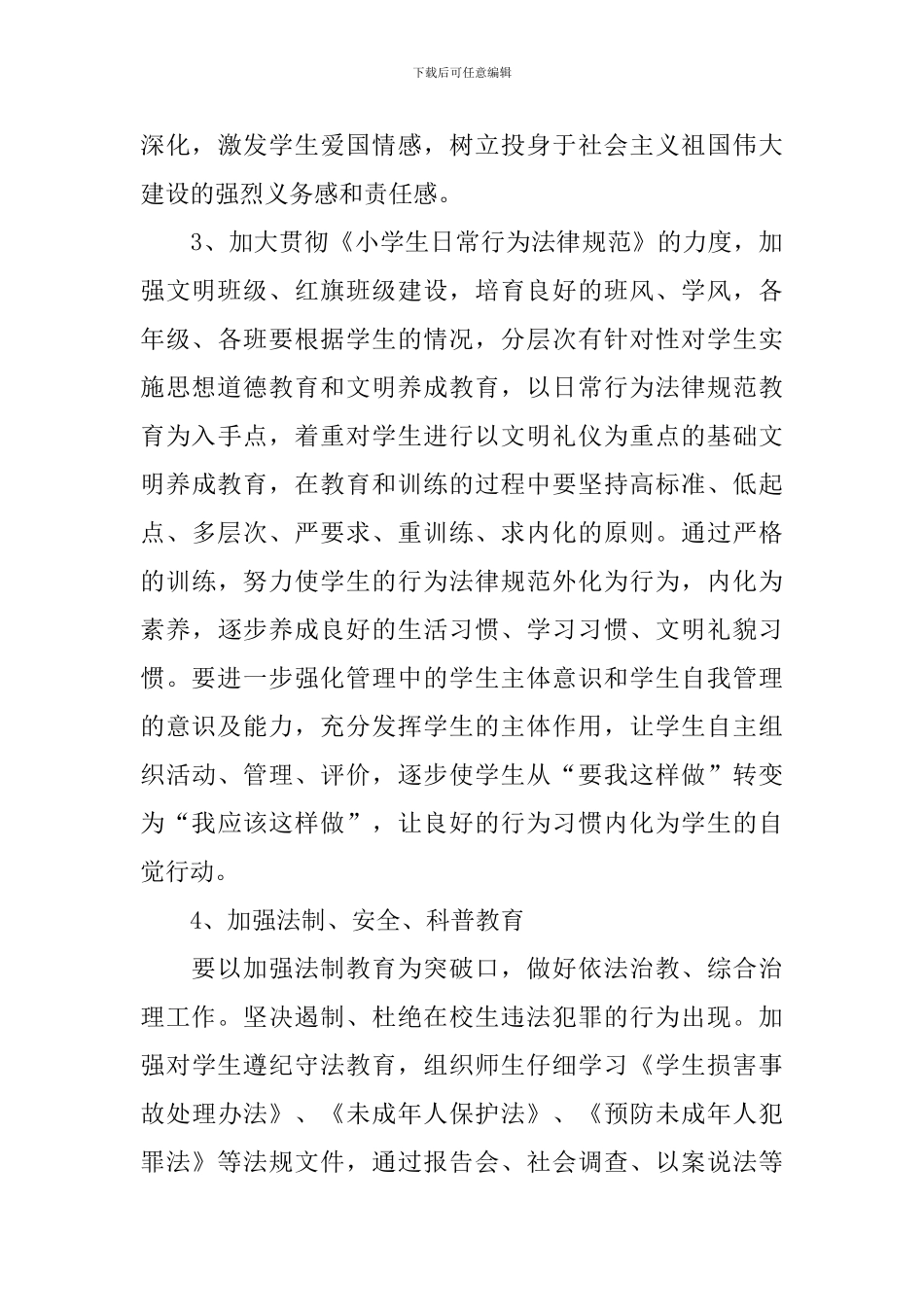 东风小学2024-2024学年度下学期德育工作计划_第3页