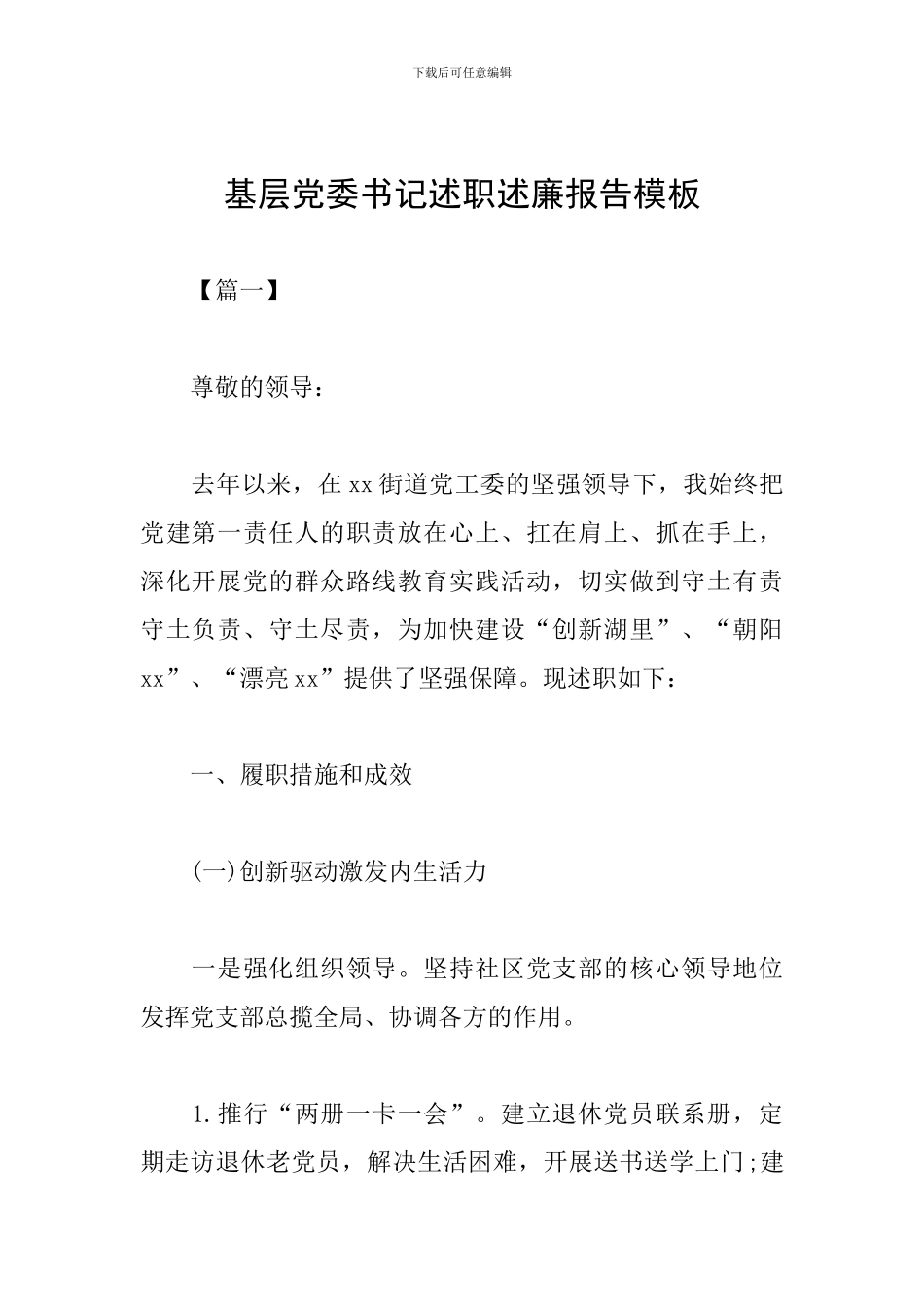 基层党委书记述职述廉报告模板_第1页