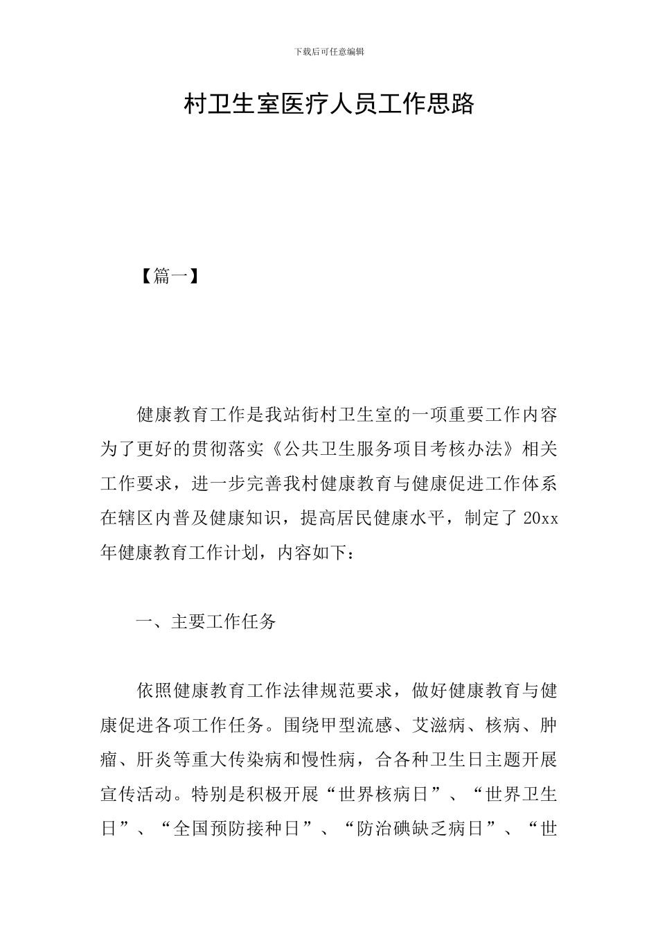 村卫生室医疗人员工作思路_第1页