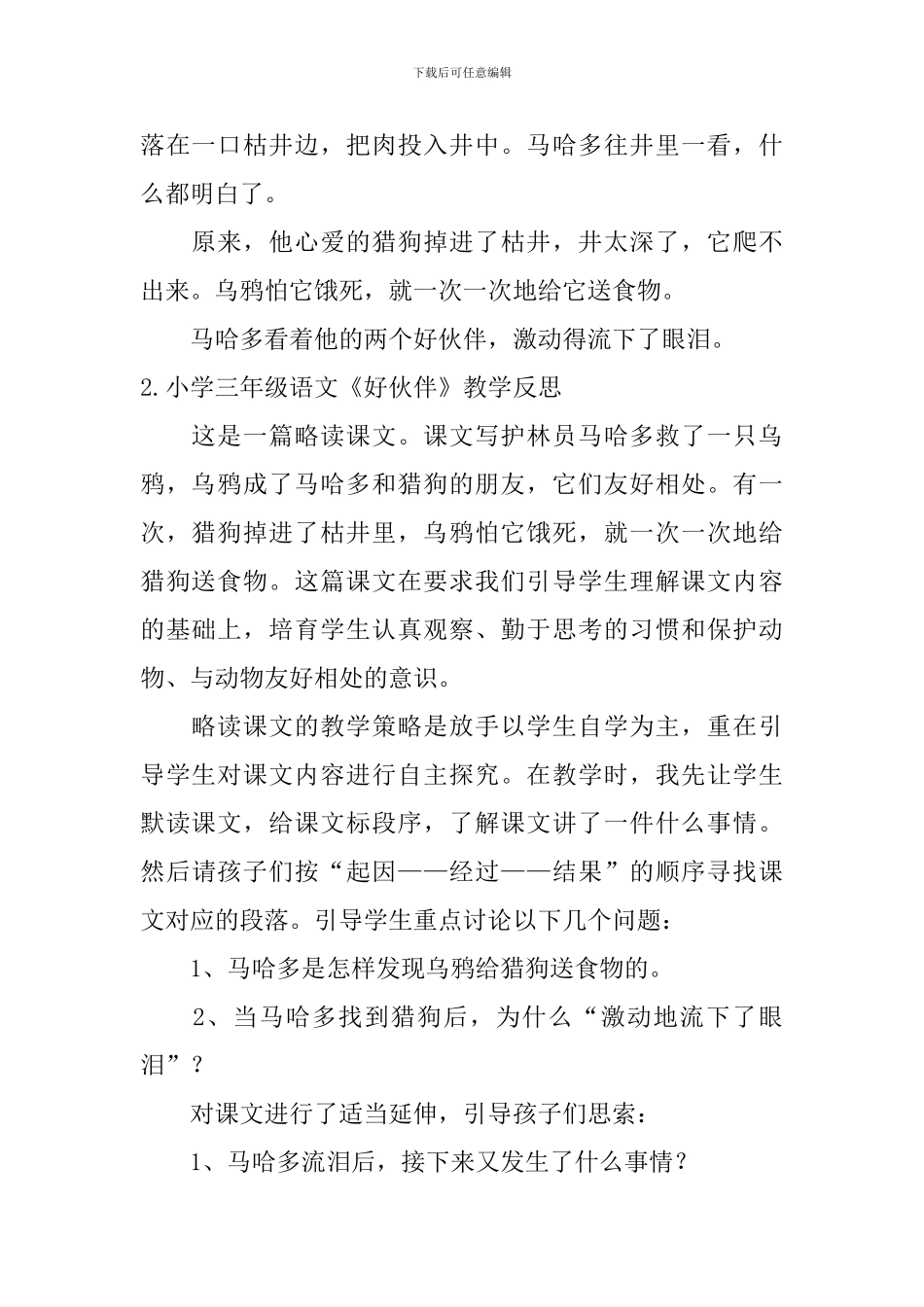 小学三年级语文《好伙伴》原文及教学反思_第2页
