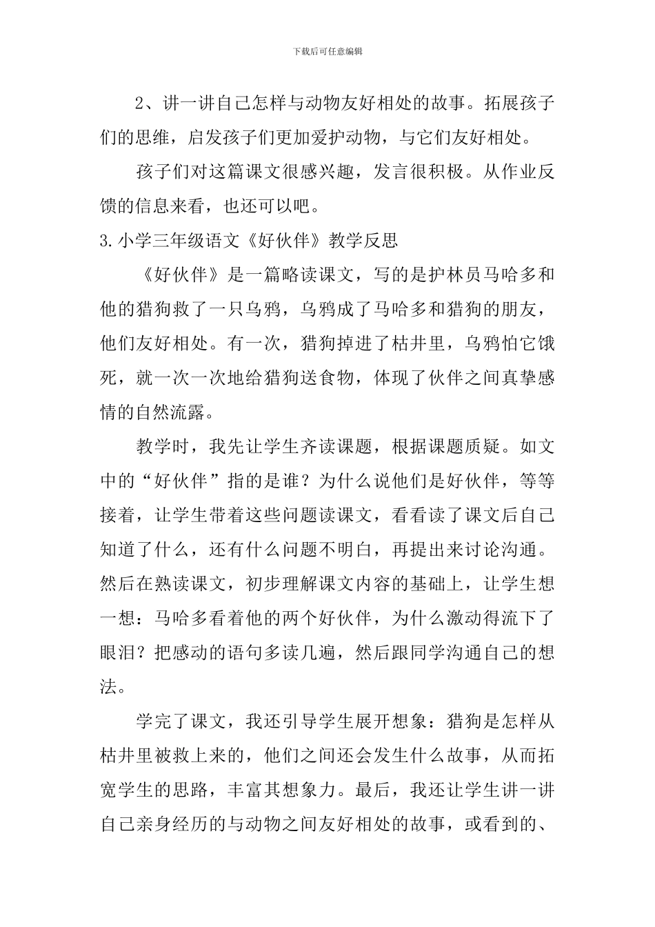 小学三年级语文《好伙伴》原文及教学反思_第3页