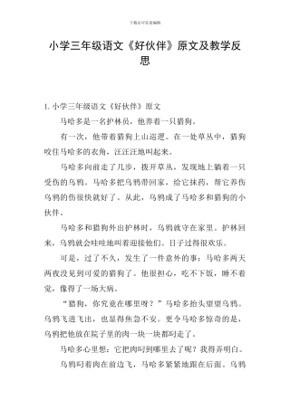 小学三年级语文《好伙伴》原文及教学反思