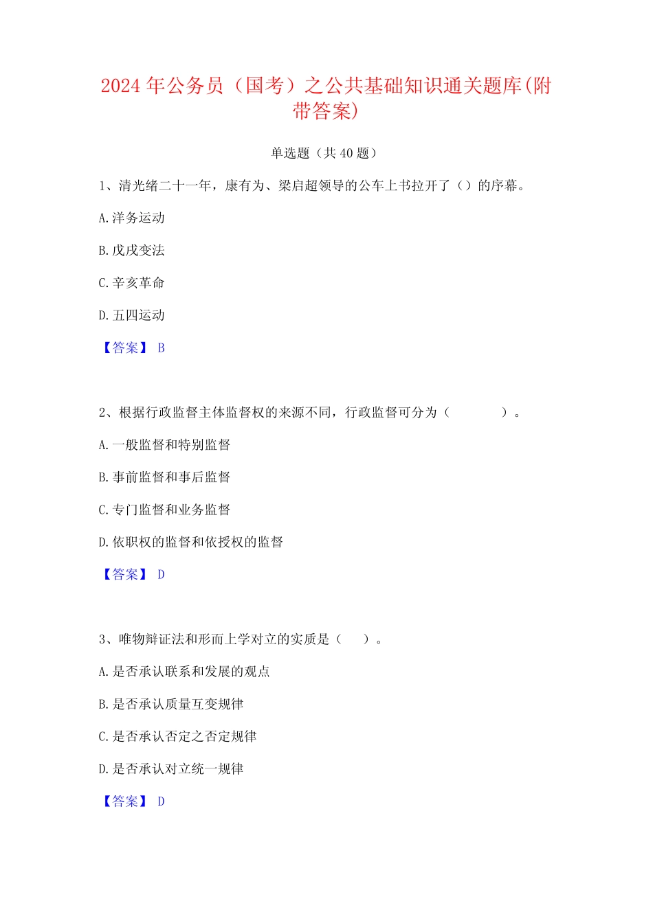 2024年公务员(国考)之公共基础知识通关题库(附带答案) _第1页