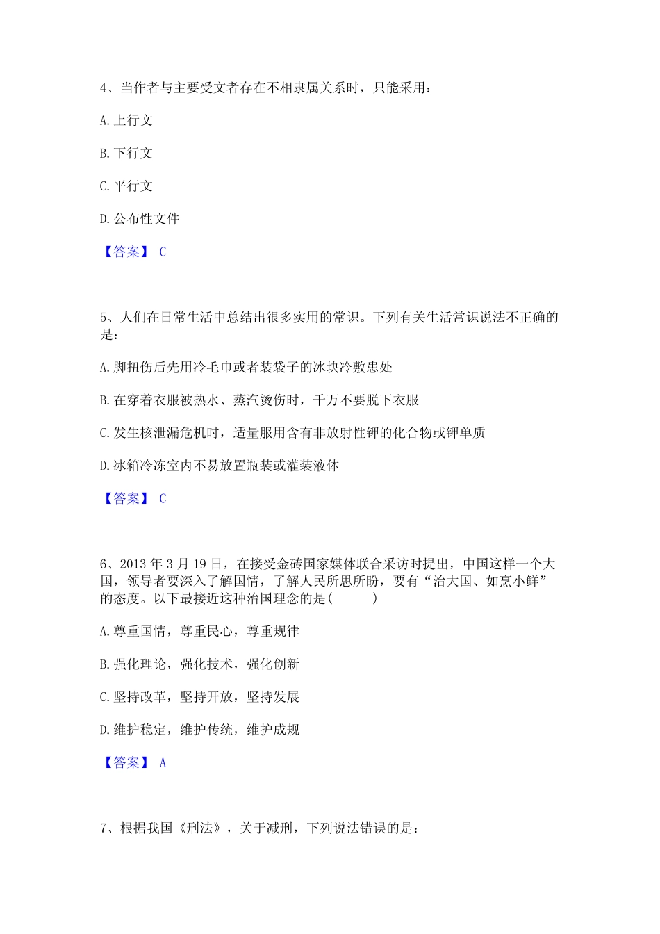 2024年公务员(国考)之公共基础知识通关题库(附带答案) _第2页