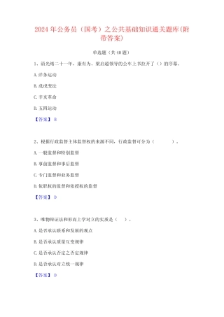 2024年公务员(国考)之公共基础知识通关题库(附带答案) 