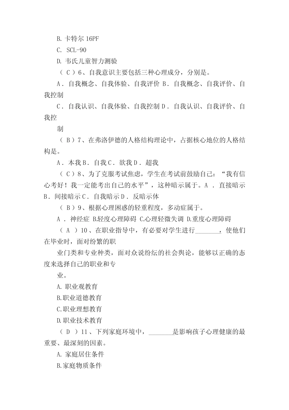 心理健康教育C证笔试答案 _第2页