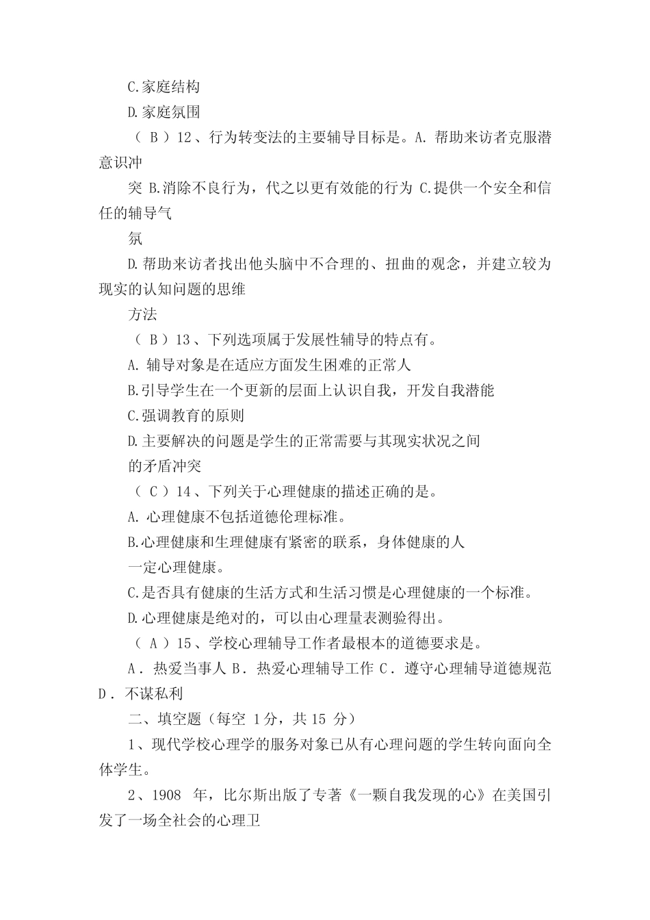 心理健康教育C证笔试答案 _第3页